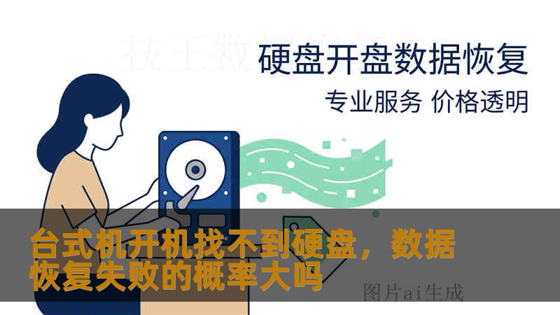 台式机开机找不到硬盘，数据恢复失败的概率大吗