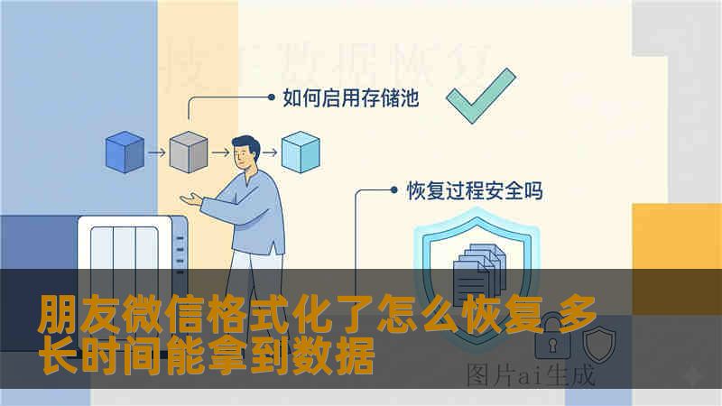 朋友微信格式化了怎么恢复 多长时间能拿到数据