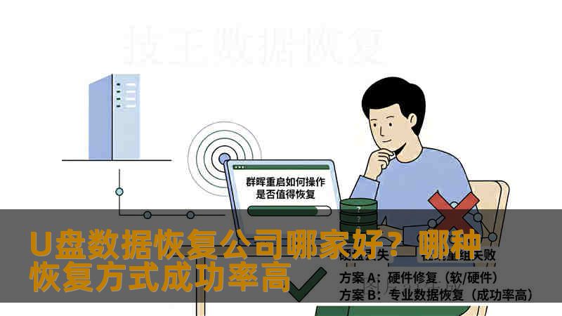 U盘数据恢复公司哪家好？哪种恢复方式成功率高