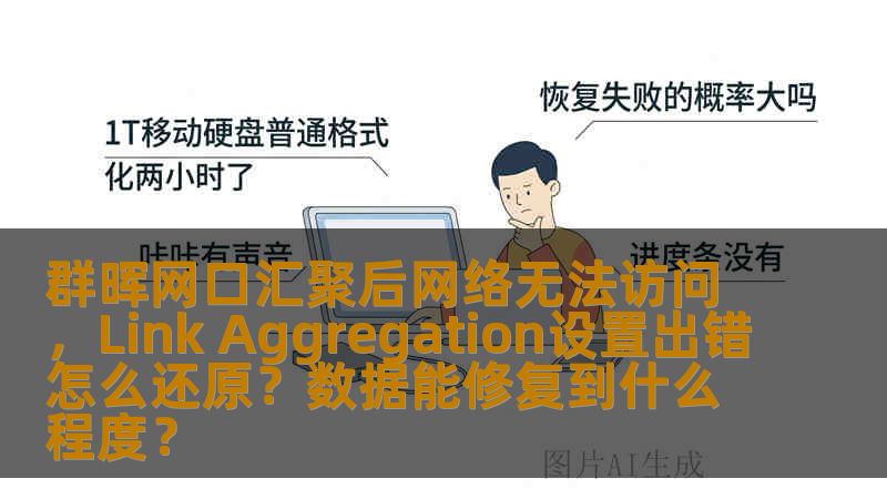 群晖网口汇聚后网络无法访问，Link Aggregation设置出错怎么还原？数据能修复到什么程度？