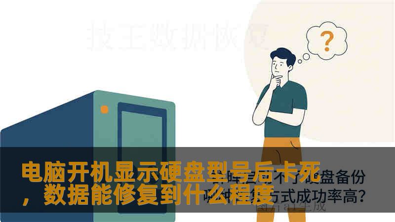 电脑开机显示硬盘型号后卡死，数据能修复到什么程度