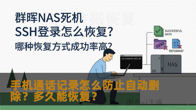 手机通话记录怎么防止自动删除？多久能恢复？