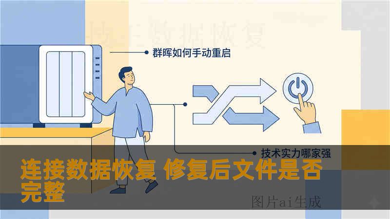 连接数据恢复 修复后文件是否完整