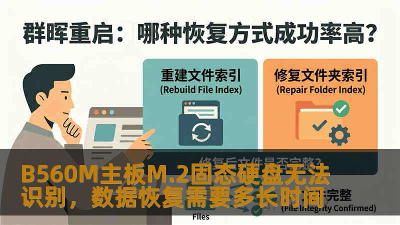 B560M主板M.2固态硬盘无法识别，数据恢复需要多长时间
