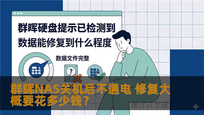 群晖NAS关机后不通电 修复大概要花多少钱？