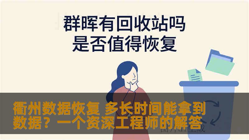 衢州数据恢复 多长时间能拿到数据？一个资深工程师的解答