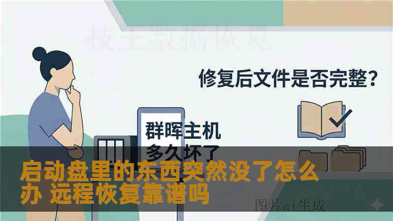 启动盘里的东西突然没了怎么办 远程恢复靠谱吗