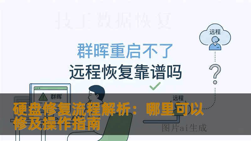 硬盘修复流程解析：哪里可以修及操作指南