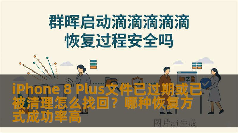 iPhone 8 Plus文件已过期或已被清理怎么找回？哪种恢复方式成功率高