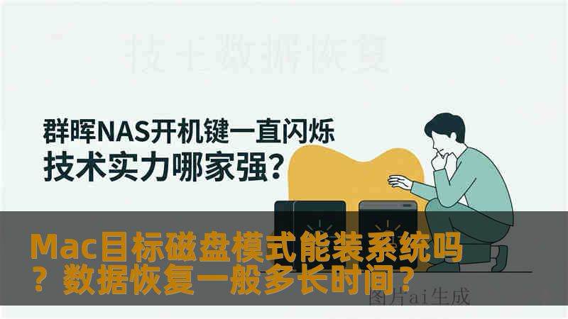Mac目标磁盘模式能装系统吗？数据恢复一般多长时间？