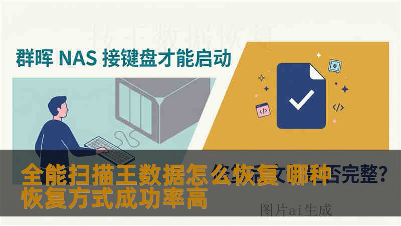 全能扫描王数据怎么恢复 哪种恢复方式成功率高