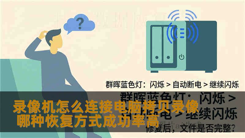 录像机怎么连接电脑拷贝录像 哪种恢复方式成功率高