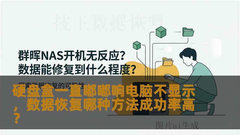 硬盘盒一直嘟嘟响电脑不显示，数据恢复哪种方法成功率高？