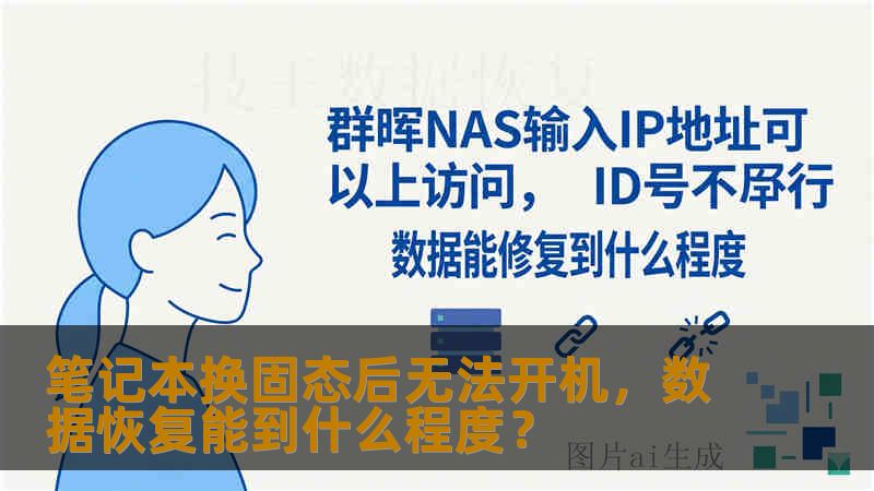 笔记本换固态后无法开机，数据恢复能到什么程度？