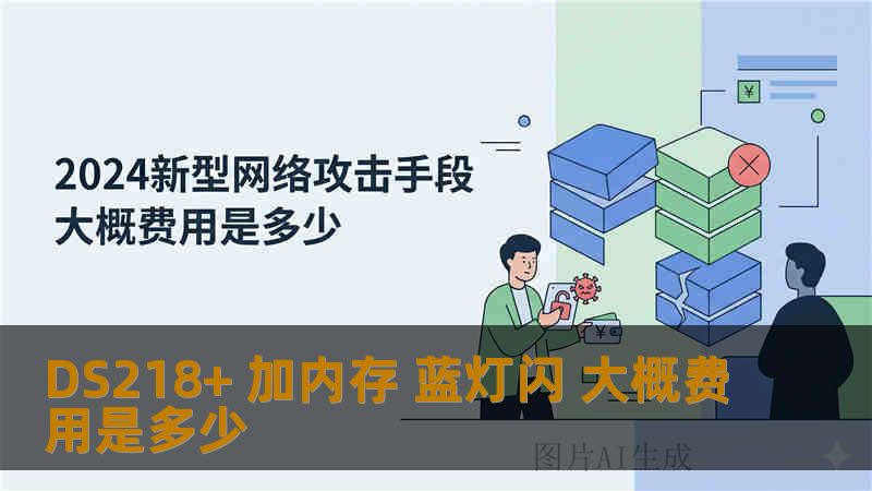 DS218+ 加内存 蓝灯闪 大概费用是多少