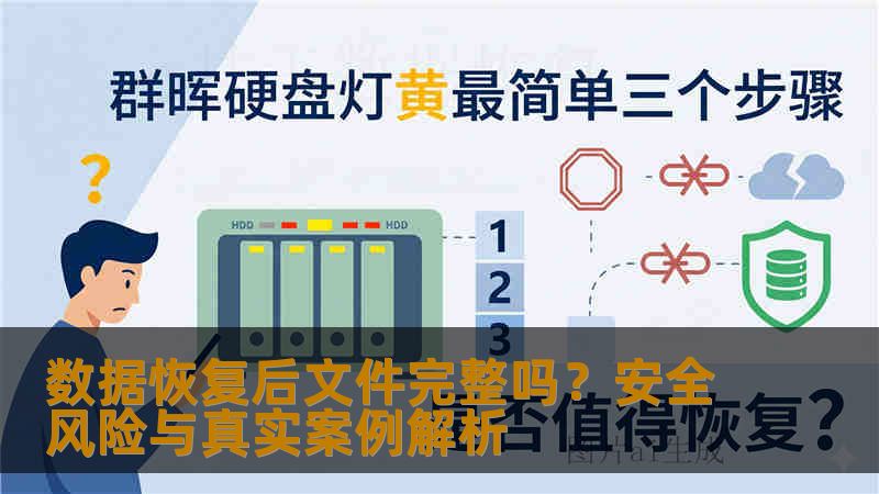 数据恢复后文件完整吗？安全风险与真实案例解析