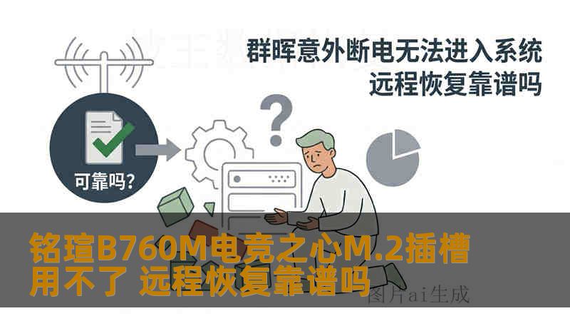 铭瑄B760M电竞之心M.2插槽用不了 远程恢复靠谱吗