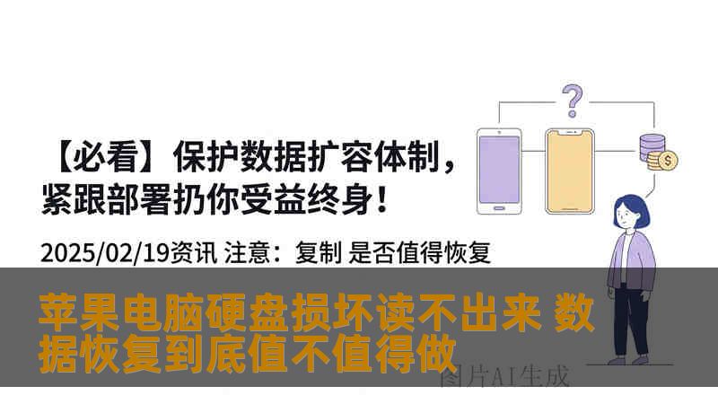 苹果电脑硬盘损坏读不出来 数据恢复到底值不值得做