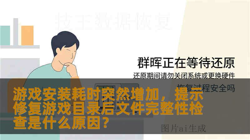 游戏安装耗时突然增加，提示修复游戏目录后文件完整性检查是什么原因？