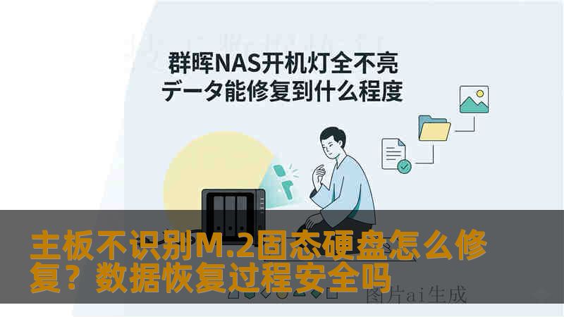 主板不识别M.2固态硬盘怎么修复？数据恢复过程安全吗