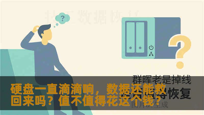 硬盘一直滴滴响，数据还能救回来吗？值不值得花这个钱？