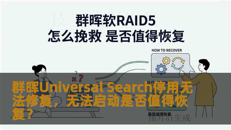 群晖Universal Search停用无法修复，无法启动是否值得恢复？