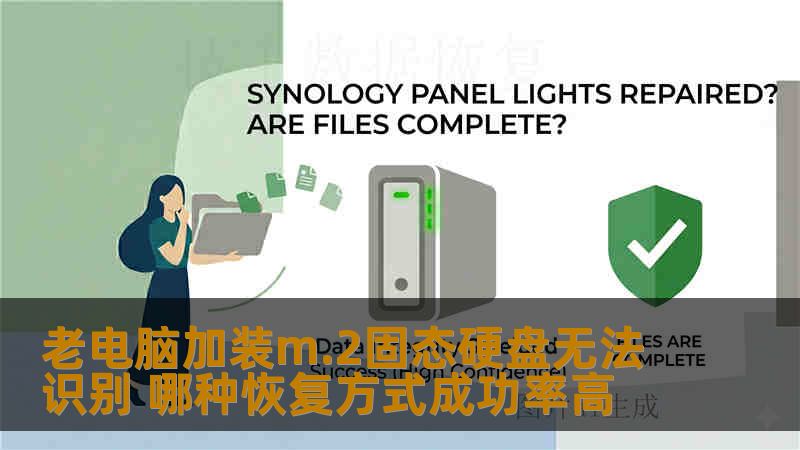 老电脑加装m.2固态硬盘无法识别 哪种恢复方式成功率高
