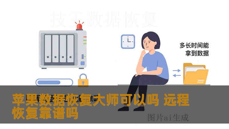 苹果数据恢复大师可以吗 远程恢复靠谱吗