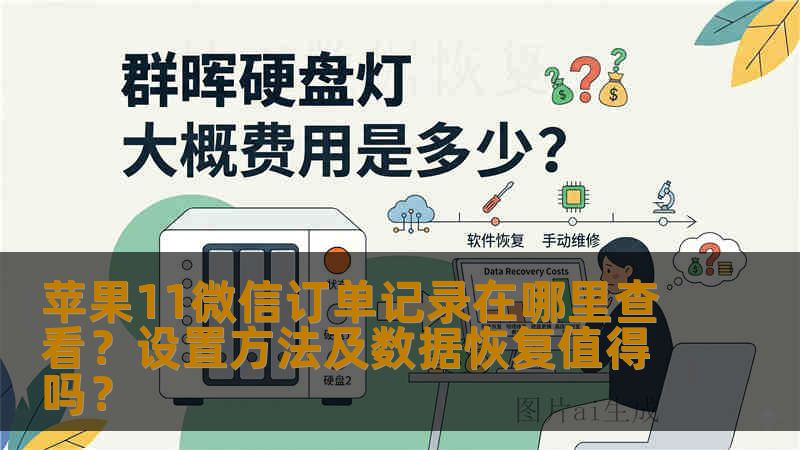 苹果11微信订单记录在哪里查看？设置方法及数据恢复值得吗？