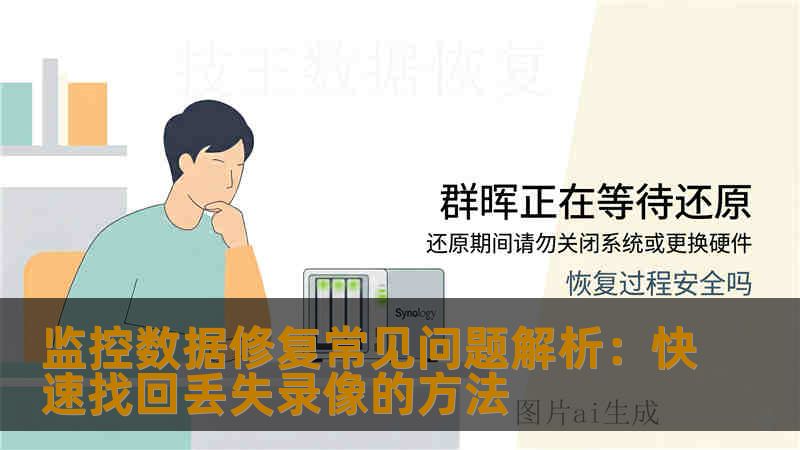 监控数据修复常见问题解析：快速找回丢失录像的方法