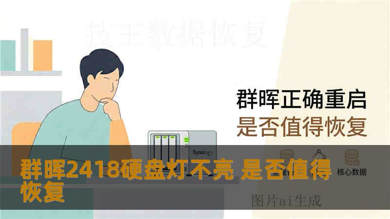 群晖2418硬盘灯不亮 是否值得恢复