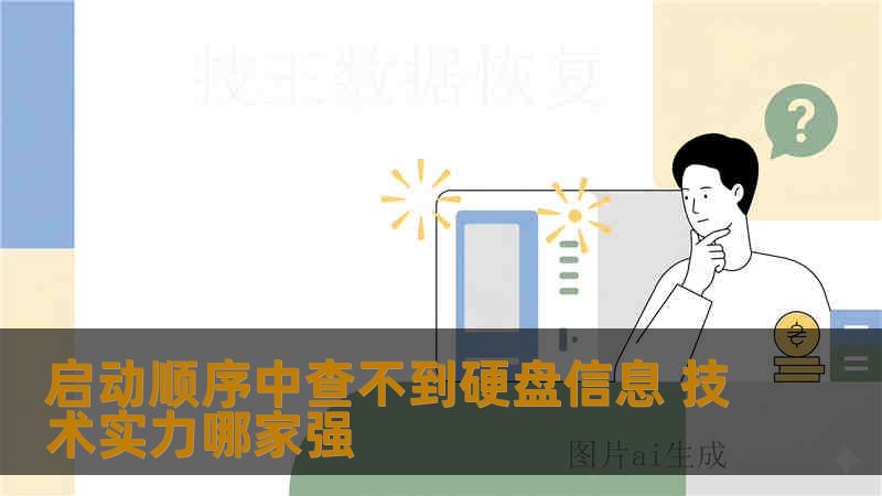 启动顺序中查不到硬盘信息 技术实力哪家强