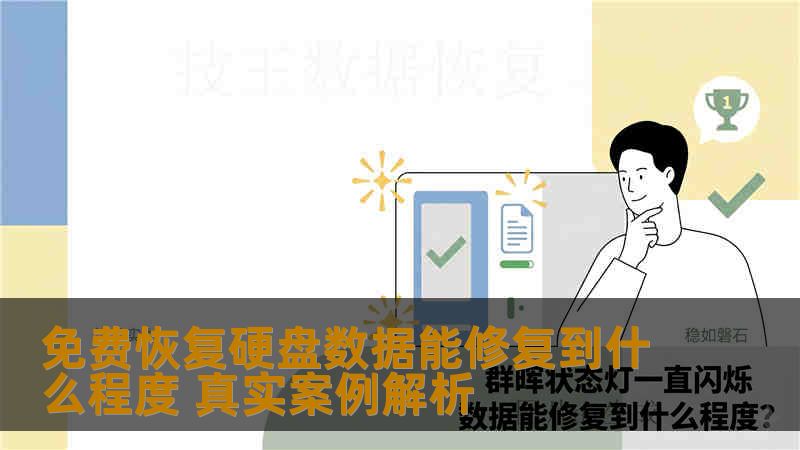 免费恢复硬盘数据能修复到什么程度 真实案例解析