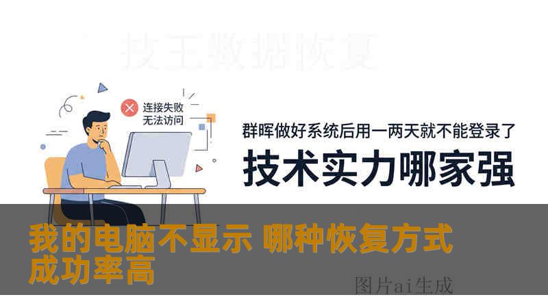 我的电脑不显示 哪种恢复方式成功率高