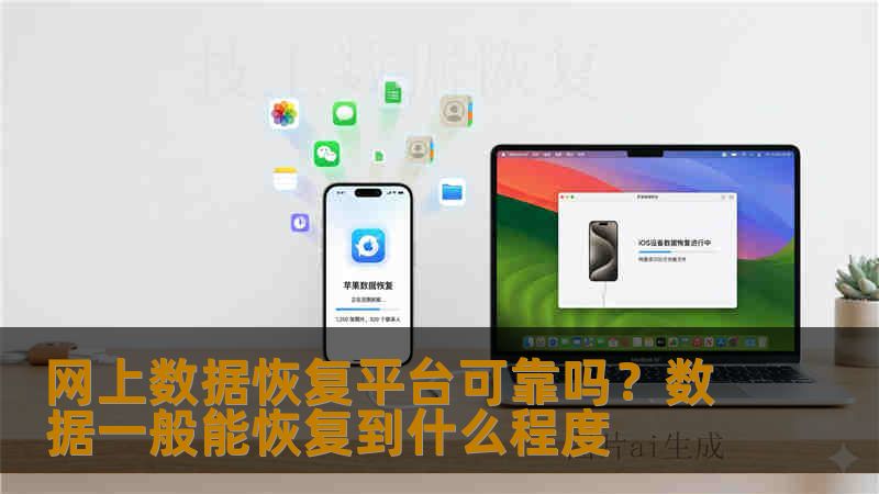 网上数据恢复平台可靠吗？数据一般能恢复到什么程度