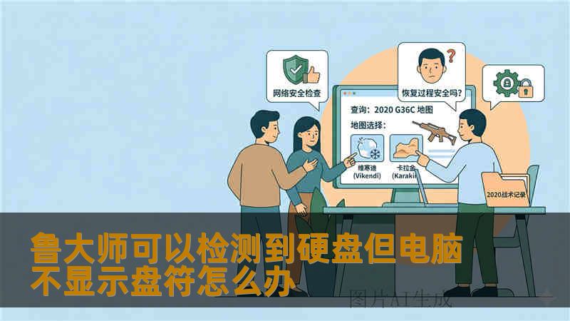 鲁大师可以检测到硬盘但电脑不显示盘符怎么办