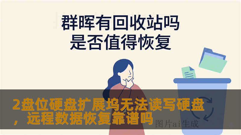 2盘位硬盘扩展坞无法读写硬盘，远程数据恢复靠谱吗