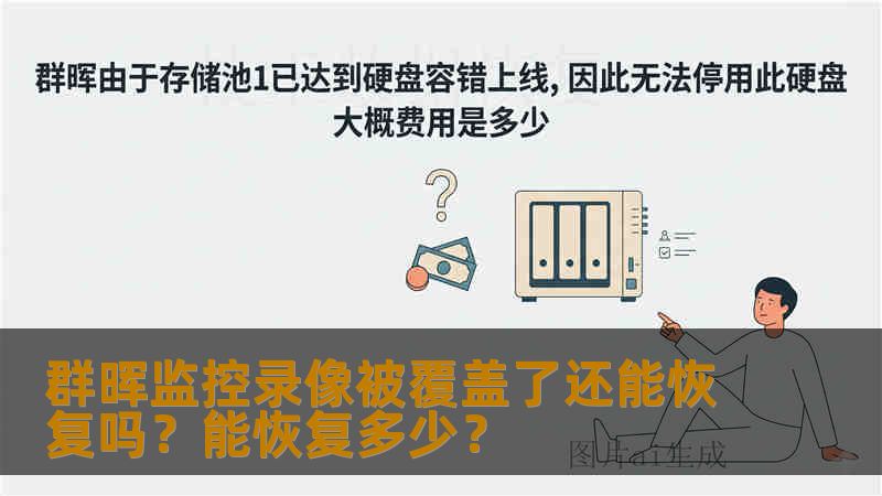 群晖监控录像被覆盖了还能恢复吗？能恢复多少？