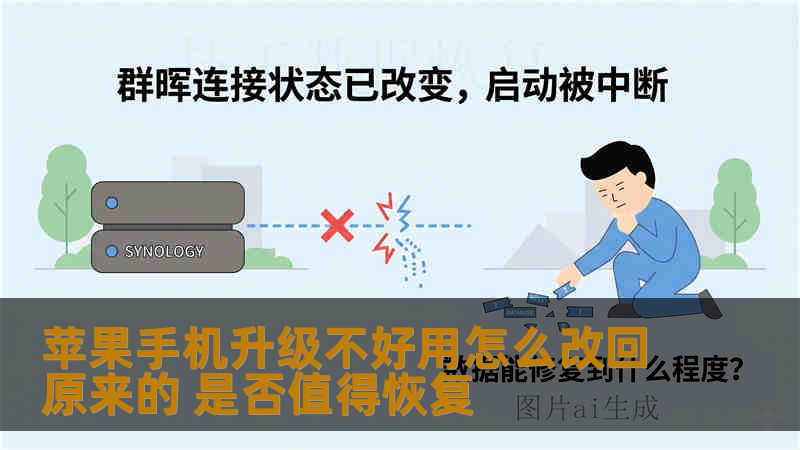 苹果手机升级不好用怎么改回原来的 是否值得恢复 苹果手机升级不好用怎么改回原来的 是否值得恢复