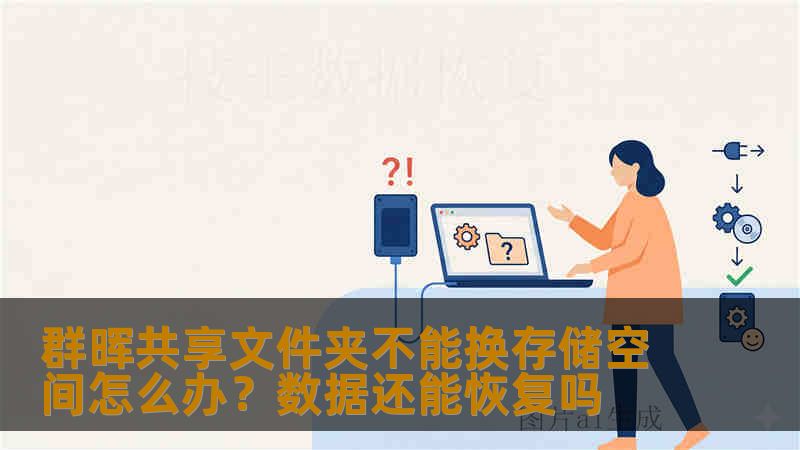 群晖共享文件夹不能换存储空间怎么办？数据还能恢复吗