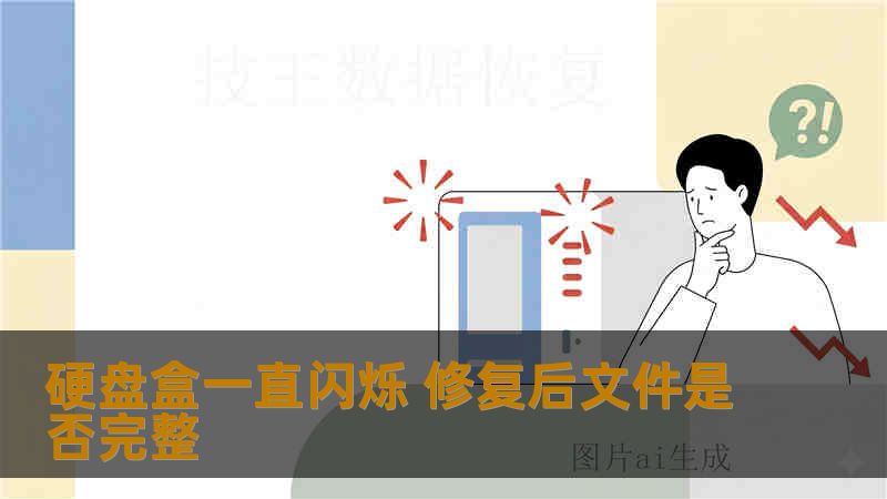 硬盘盒一直闪烁 修复后文件是否完整