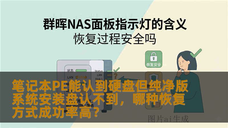 笔记本PE能认到硬盘但纯净版系统安装盘认不到，哪种恢复方式成功率高？