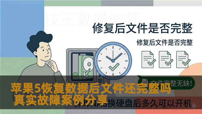 苹果5恢复数据后文件还完整吗 真实故障案例分享