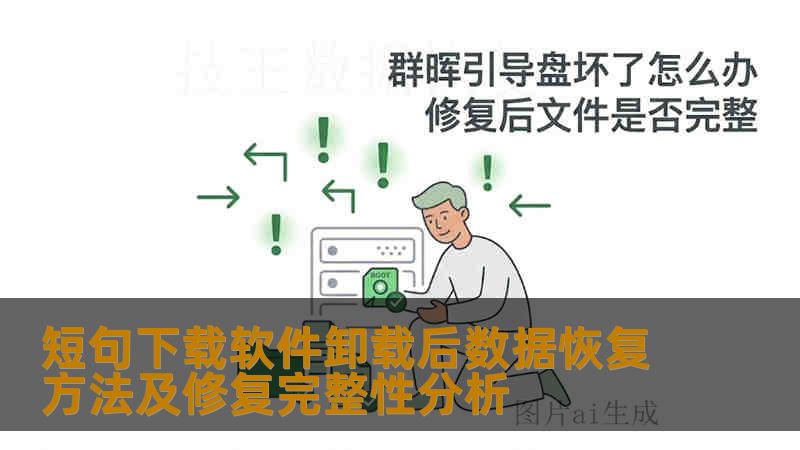 短句下载软件卸载后数据恢复方法及修复完整性分析