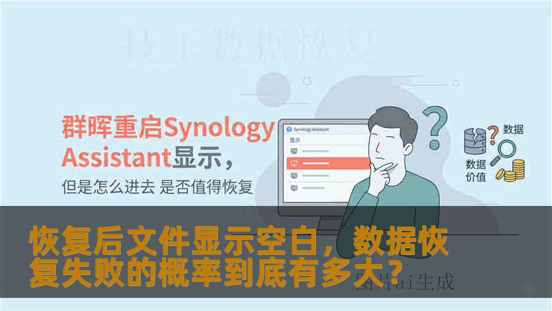 恢复后文件显示空白，数据恢复失败的概率到底有多大？
