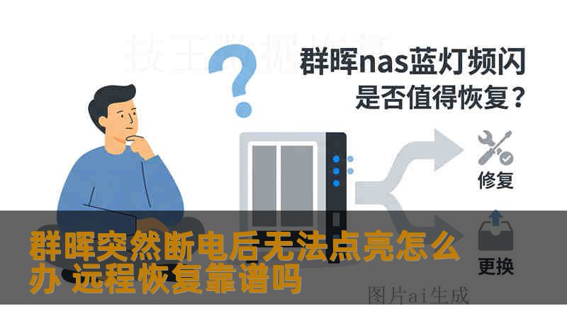 群晖突然断电后无法点亮怎么办 远程恢复靠谱吗