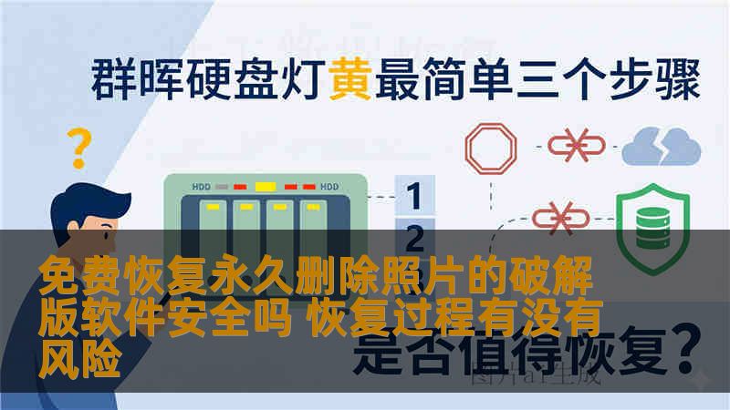 免费恢复永久删除照片的破解版软件安全吗 恢复过程有没有风险