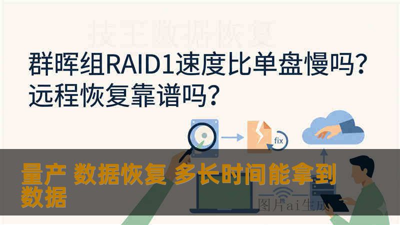 量产 数据恢复 多长时间能拿到数据