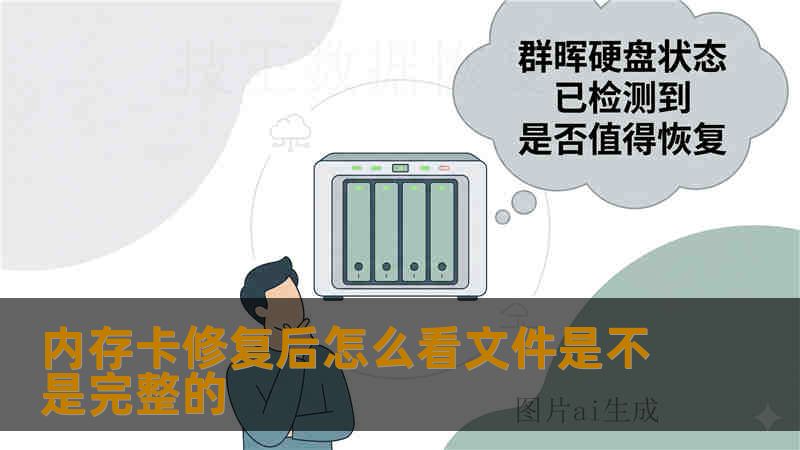 内存卡修复后怎么看文件是不是完整的