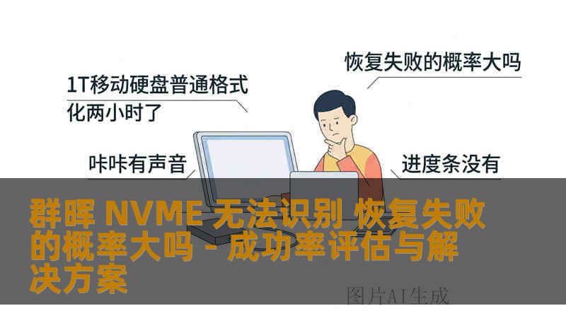 群晖 NVME 无法识别 恢复失败的概率大吗 - 成功率评估与解决方案